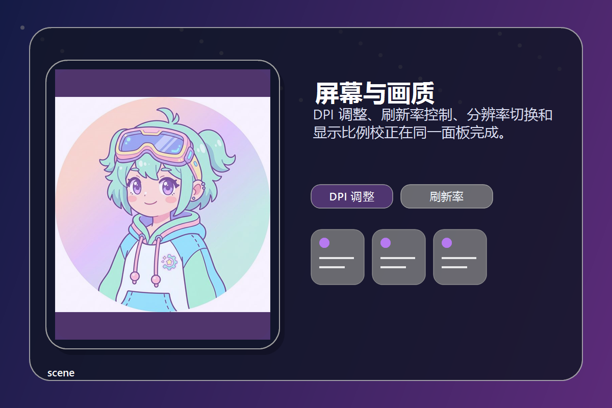 scene 屏幕与画质预览图
