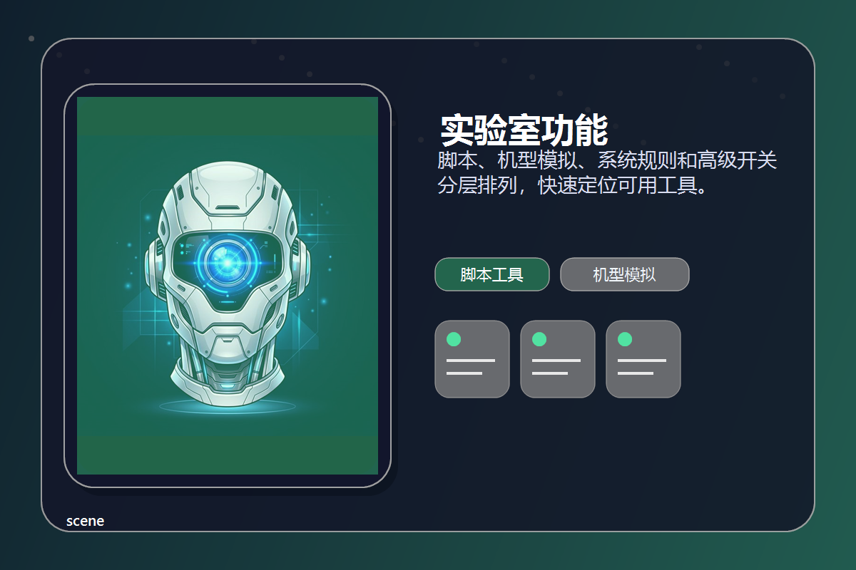 scene 实验室功能预览图